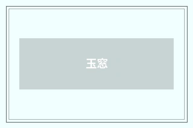 玉窓