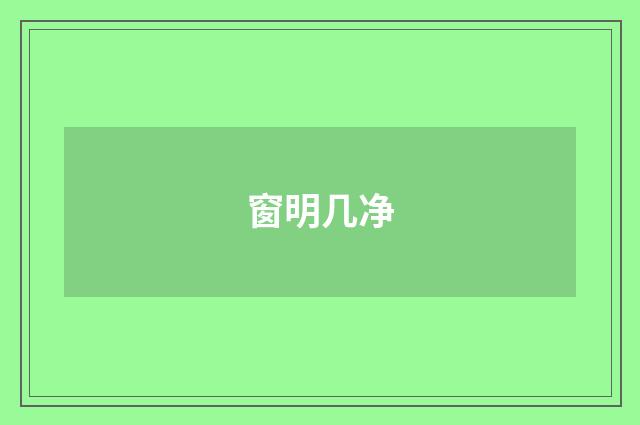 窗明几净