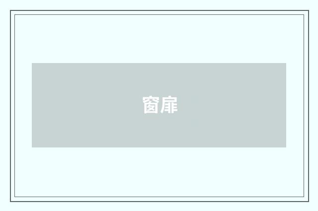 窗扉
