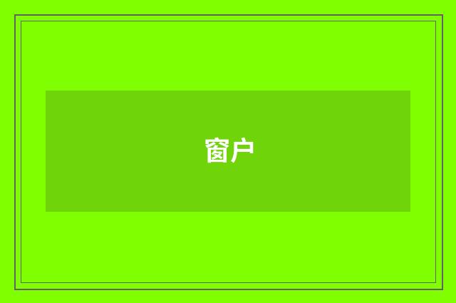 窗户