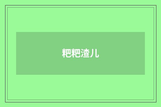 粑粑渣儿