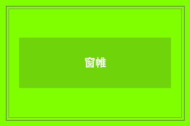 窗帷