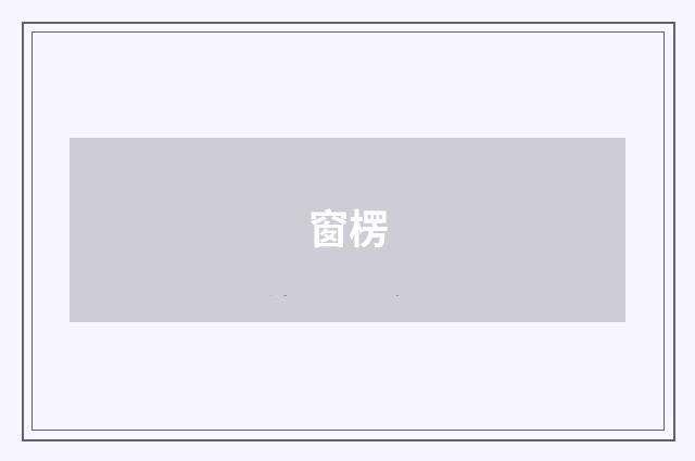 窗楞
