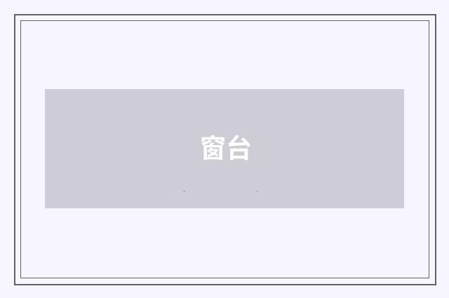 窗台