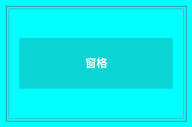 窗格