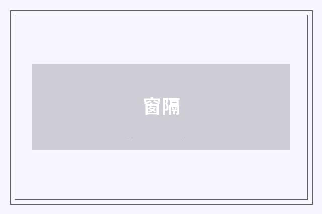 窗隔