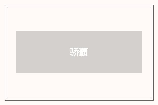 骄覇