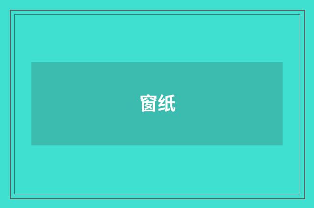 窗纸