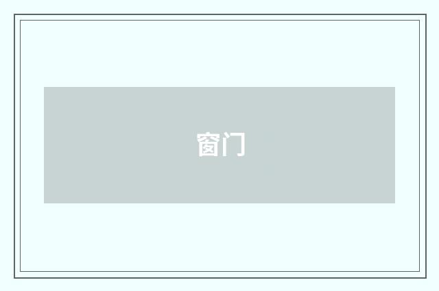 窗门