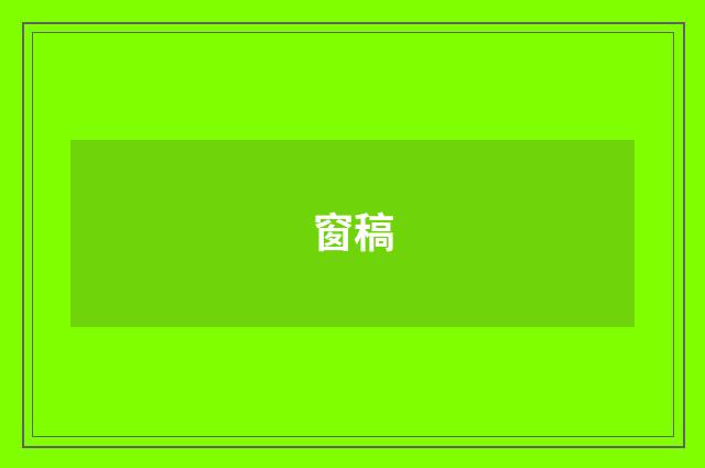窗稿