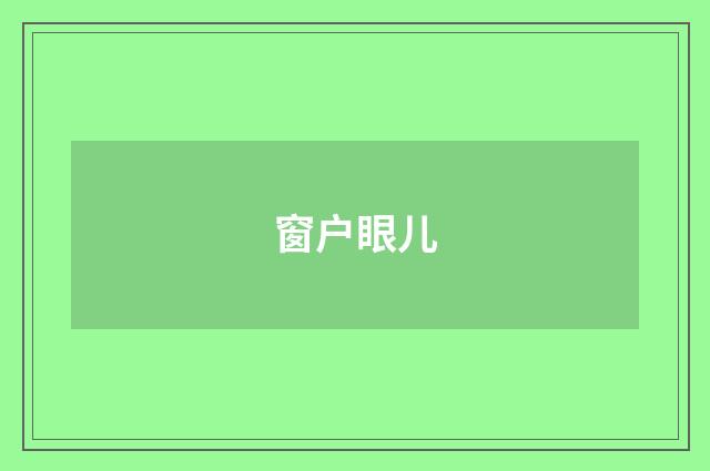 窗户眼儿