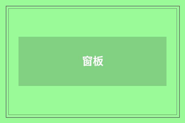窗板