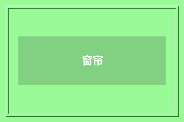 窗帘