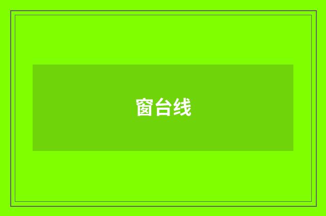 窗台线