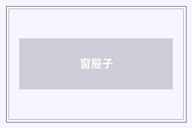 窗屉子
