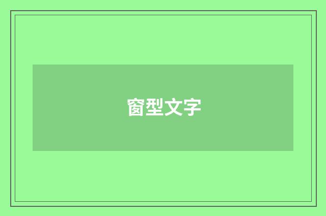 窗型文字