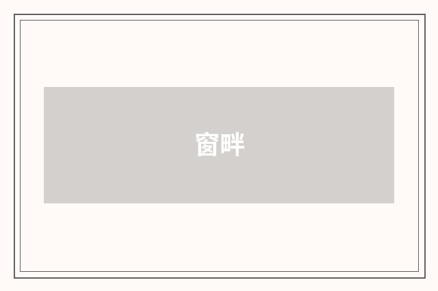 窗畔