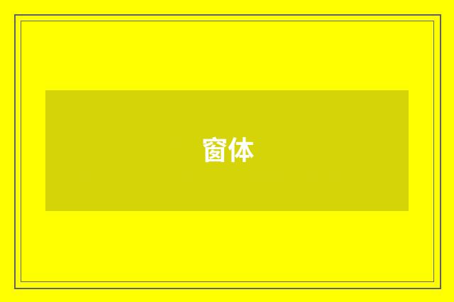 窗体