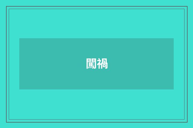闖禍