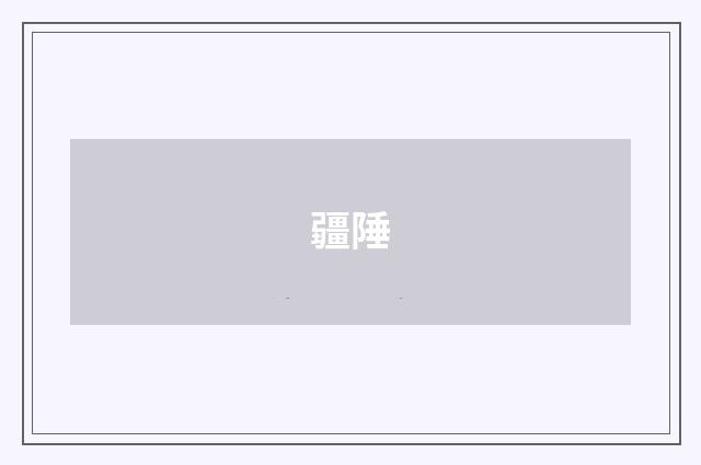 疆陲