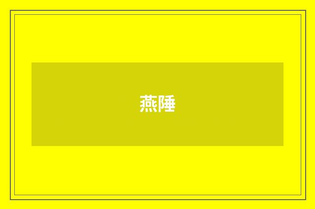 燕陲