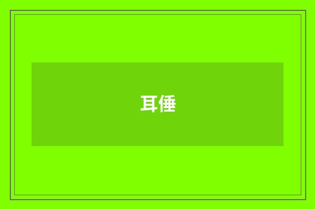 耳倕