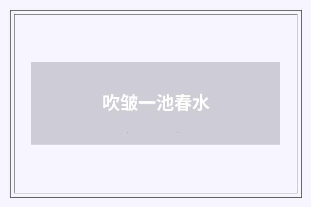 吹皱一池春水
