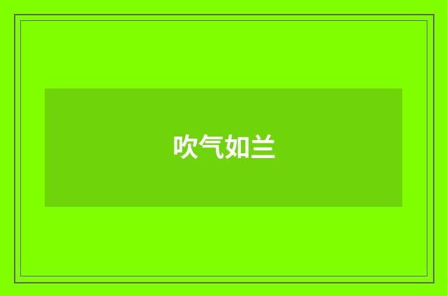 吹气如兰
