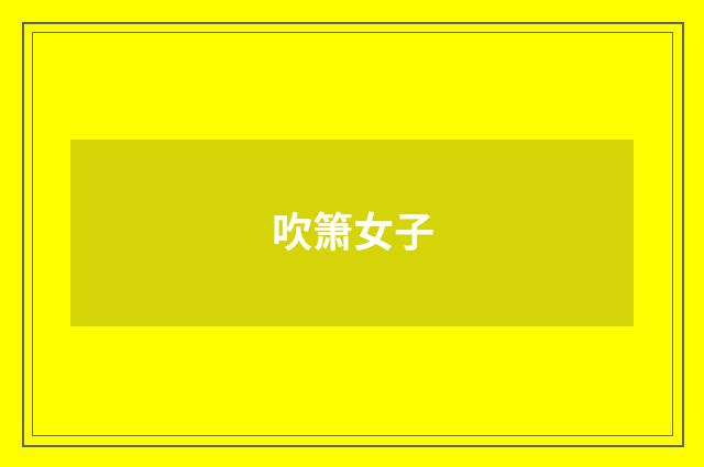 吹箫女子
