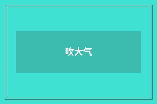 吹大气