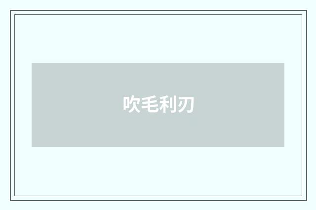 吹毛利刃