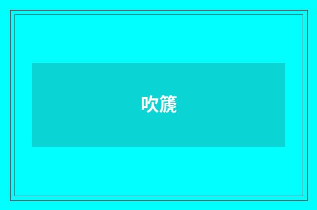 吹篪