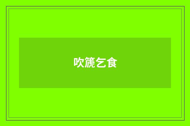 吹篪乞食