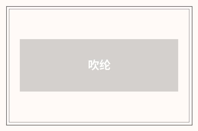 吹纶