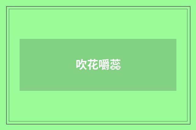 吹花嚼蕊