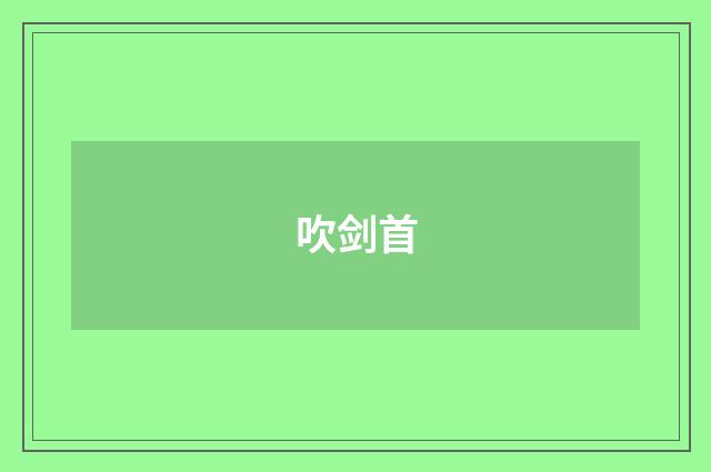 吹剑首