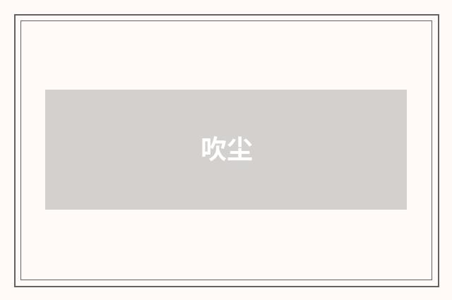 吹尘