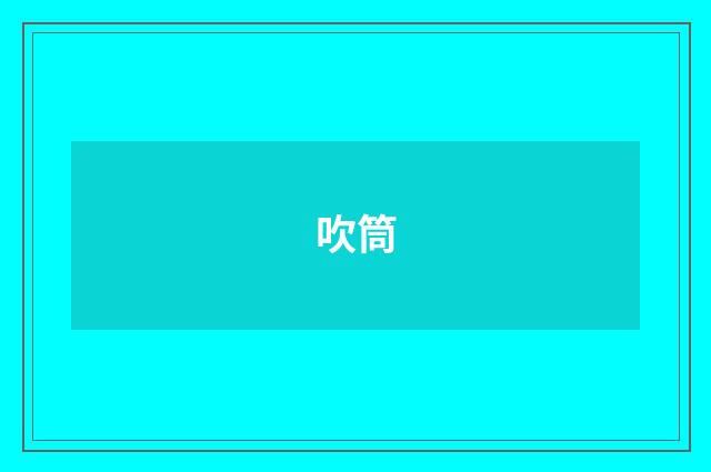 吹筒