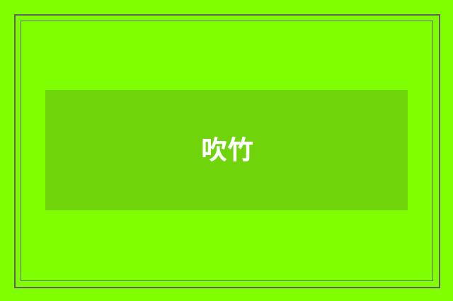 吹竹