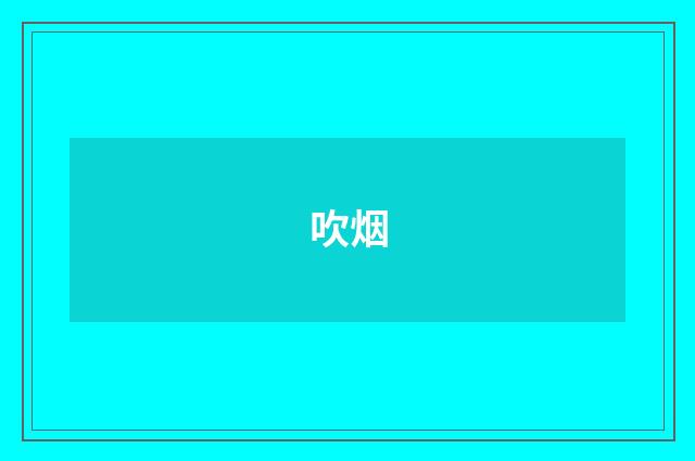 吹烟