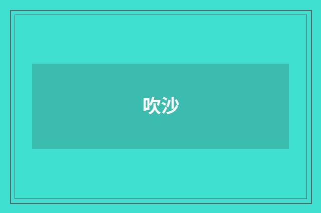 吹沙
