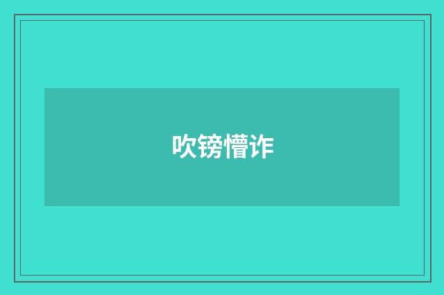 吹镑懵诈