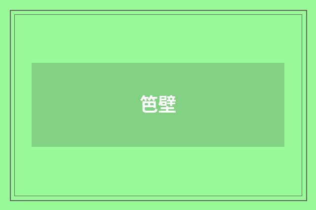 笆壁