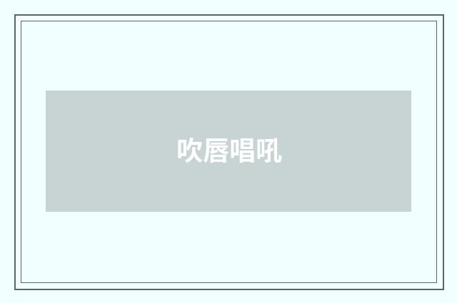 吹唇唱吼