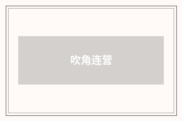 吹角连营