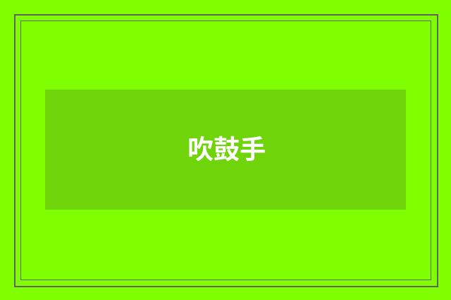 吹鼓手