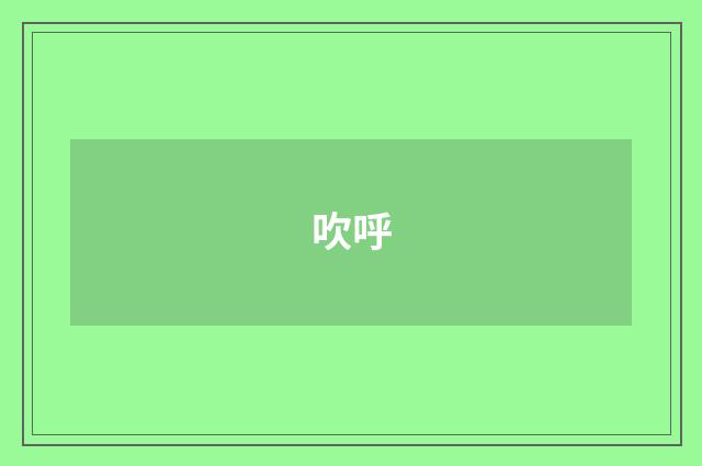 吹呼
