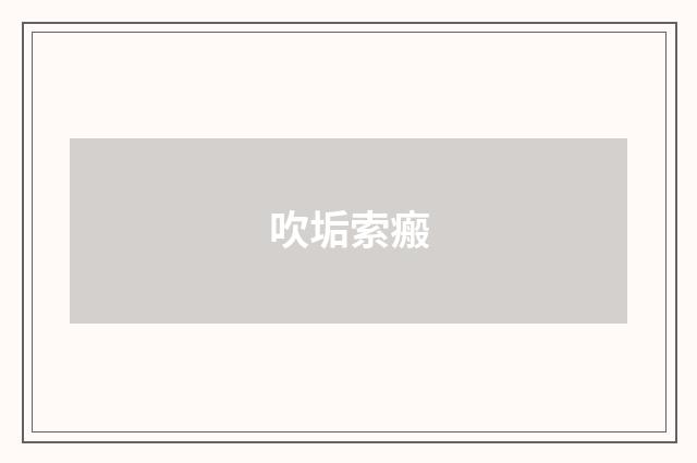 吹垢索瘢
