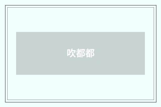 吹都都