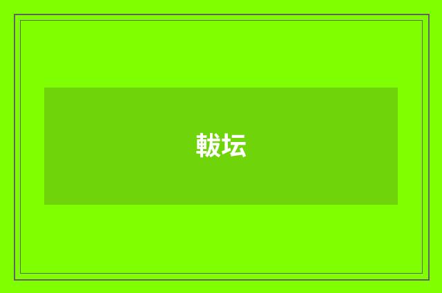 軷坛